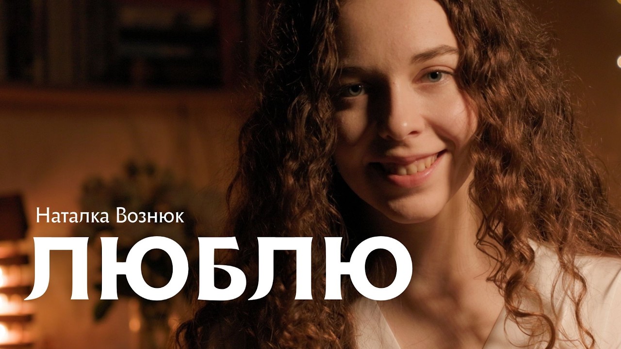 ЛЮБЛЮ ❤️ | вірш про кохання | Наталка Вознюк