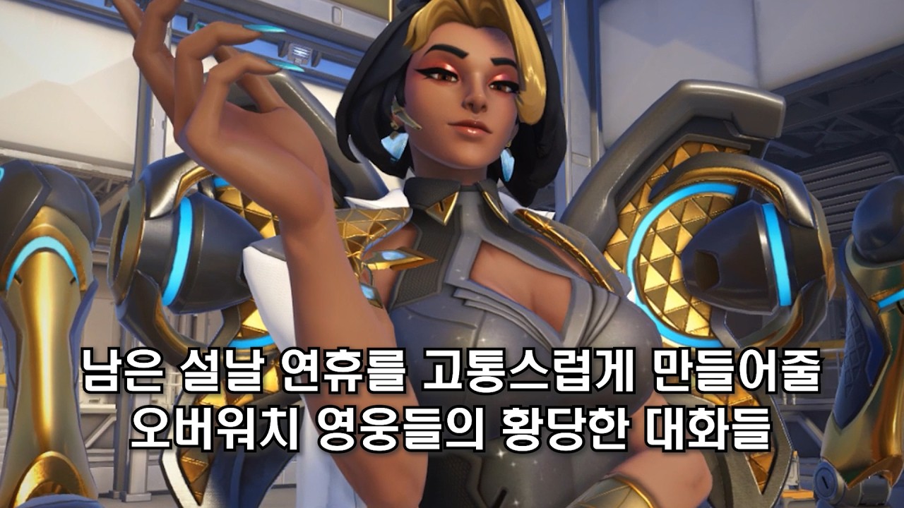 남은 설날 연휴를 고통스럽게 만들어줄 오버워치 영웅들의 황당한 대화들