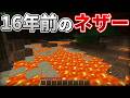 現在のネザーと16年前のネザーの違い【マイクラ】