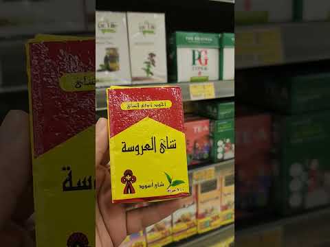 شاي العروسة