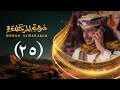 مسلسل دروب المرجلة 3 الحلقة 25 الخامس والعشرين صلاح الوافي أشواق علي رمضان 1447هـ 2026م
