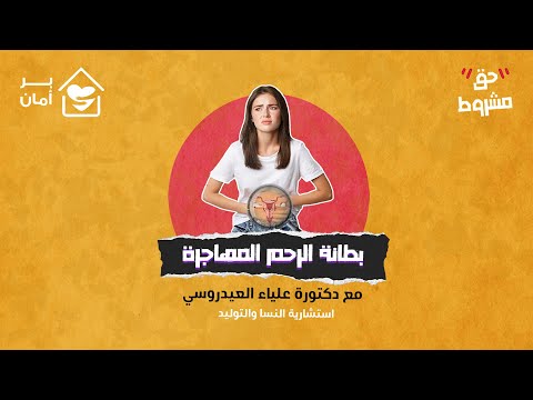 بطانة الرحم المهاجرة مع د علياء العيدوروسي