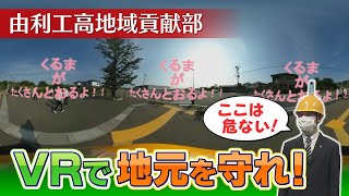 高校生発！#VR映像 で通学路を安全に #地域貢献部 のとりくみ