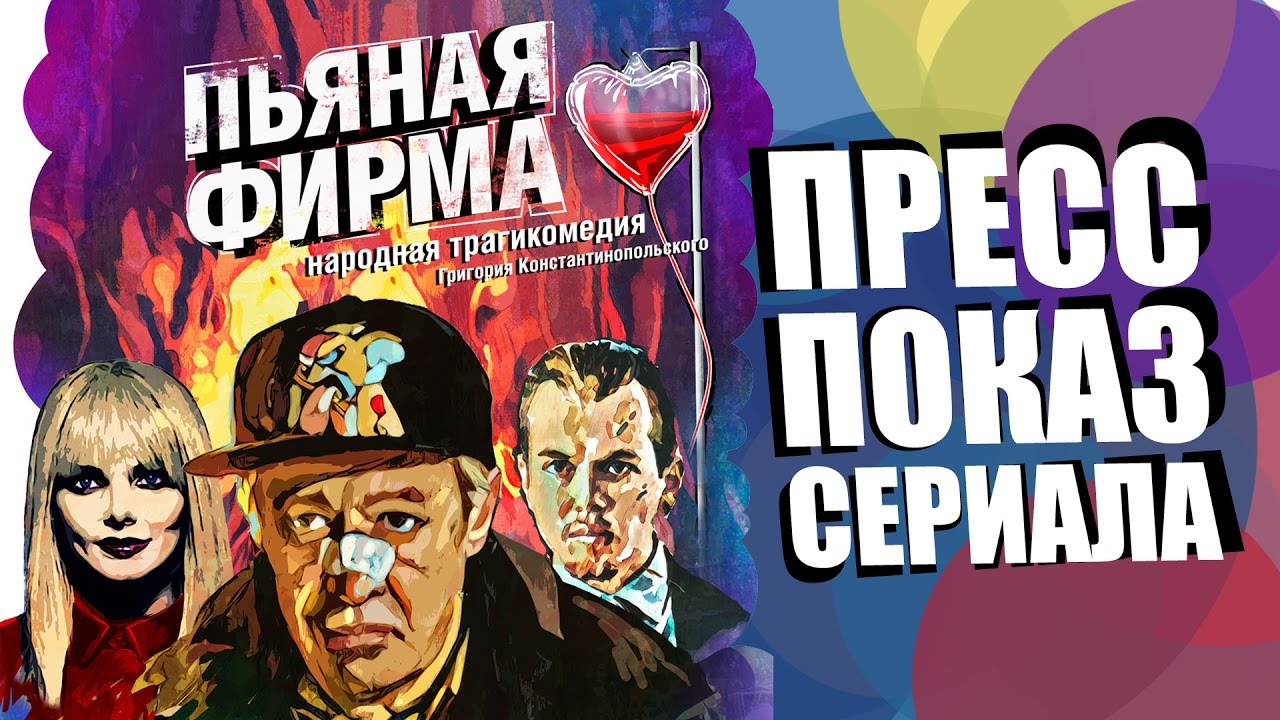 Пресс-показ сериала "Пьяная фирма" - YouTube