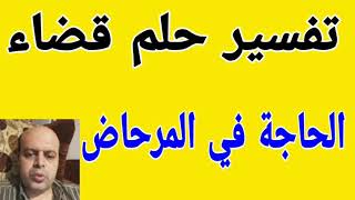 تفسير حلم قضاء الحاجة في المرحاض في المنام | @MahmoudAhmedmansur