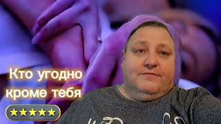 Кто Угодно Кроме Тебя