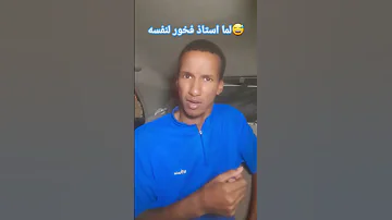 لما استاذ فخور لنفسه Sulimany 
