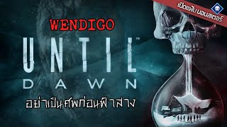 เปิดแฟ้มมอนสเตอร์ : ตำนานและเรื่องจริงของ Wendigo เปรตเดินดิน กินวัยรุ่น | Until Dawn