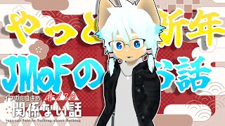 【ラジオ】(今更)あけましておめでとう！& 「マネージャーがJMoF行った話をさせろ」って言うから……／イヌガミユキの関係ない話 [No.130]