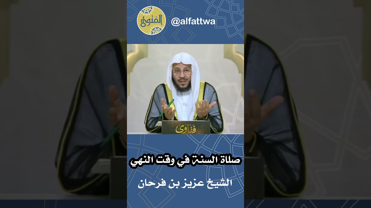 صلاة السنة في وقت النهي | الشيخ عزيز بن فرحان