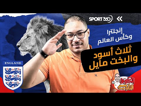 إنجلترا وكأس العالم 3 أسود والبخت مايل