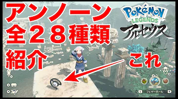 全２８種類のアンノーンの出現場所を紹介 Pokémon LEGENDS アルセウス 