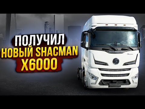 Видео: Получил новый Shacman X6000.