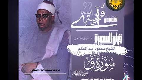 الشيخ محمود عبدالحكم سورة ق