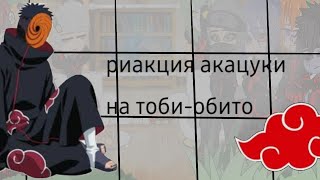 •|реакция акацуки на тоби+бонус|••|1-2чати|•