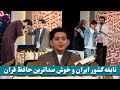 نابغه های از کشورایران خوش صداترین حافظ قرانکریم Geniuses From Iran And Hafiz Of The Qur An نابغه های از کشورایران خوش صداترین حافظ قرانکریم Geniuses From Iran And Hafiz Of The Qur An
