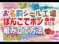 ★スタンプケース組み立て方★はんこでポン