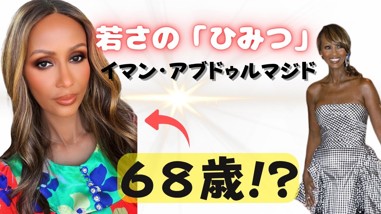【衝撃の68歳】20代にしか見えない！伝説のモデル、イマンの若返り術｜ソマリアの知恵と科学が融合した究極のアンチエイジング - YouTube