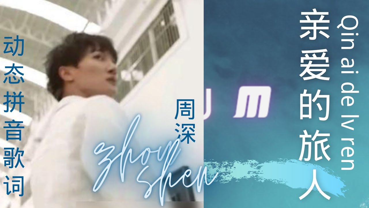 亲爱的旅人啊 周深zhou shen Dear traveler Pinyin Lyrics Zhou Shen动态拼音歌词
