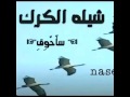 شيلة الكرك