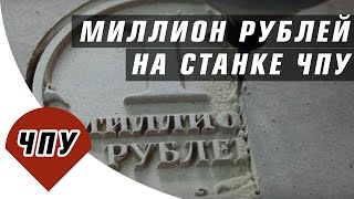 Миллион рублей за один час на станке с ЧПУ / Как получить миллион рублей с помощью производства(Вырезаем сувенирную монету 1 миллион рублей из МДФ на станке с ЧПУ 777-3. Станок подойдет для обработки неболь..., 2016-04-19T06:15:59.000Z)