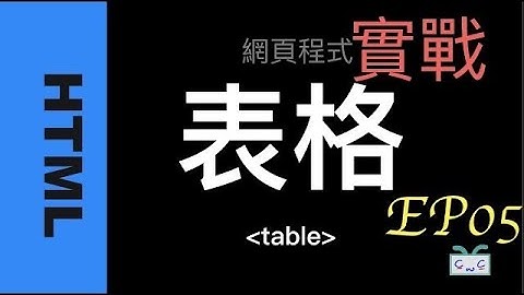 【HTML-5】如何建立網頁表格 Table, thead, tbody, th, tr, td