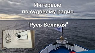видео: Интервью по судовому радио // ''Русь Великая'' картинка: Интервью по судовому радио // ''Русь Великая''