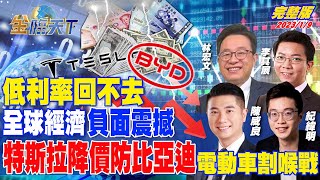 低利率回不去 全球經濟負面震撼 特斯拉降價防比亞迪 電動車割喉戰 | 金臨天下 完整版 20230109 @tvbsmoney