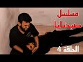 مسلسل صيدنايا الحلقة الرابعة كاملة رمضان 2026 مسلسل صيدنايا الحلقة الرابعة كاملة رمضان 2026