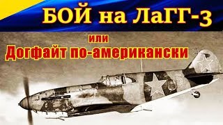 Бой на ЛаГГ-3 или КАК МАГА из НЬЮ-ЙОРКА МЕНЯ ОТ МЕССЕРА СПАС. Ил2 Штурмовик Битва за Москву, Ил2 БЗМ Бой на ЛаГГ-3 или КАК МАГА из НЬЮ-ЙОРКА МЕНЯ ОТ МЕССЕРА СПАС. Ил2 Штурмовик Битва за Москву, Ил2 БЗМ