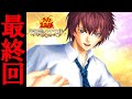 【最終回】 丸井ブン太君(cv高橋直純さん)を求めて【テニプリ 学園祭の王子様】#15