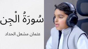 سورة الجن | تلاوة خاشعة بصوت القارئ الصغير عثمان مشعل الحداد