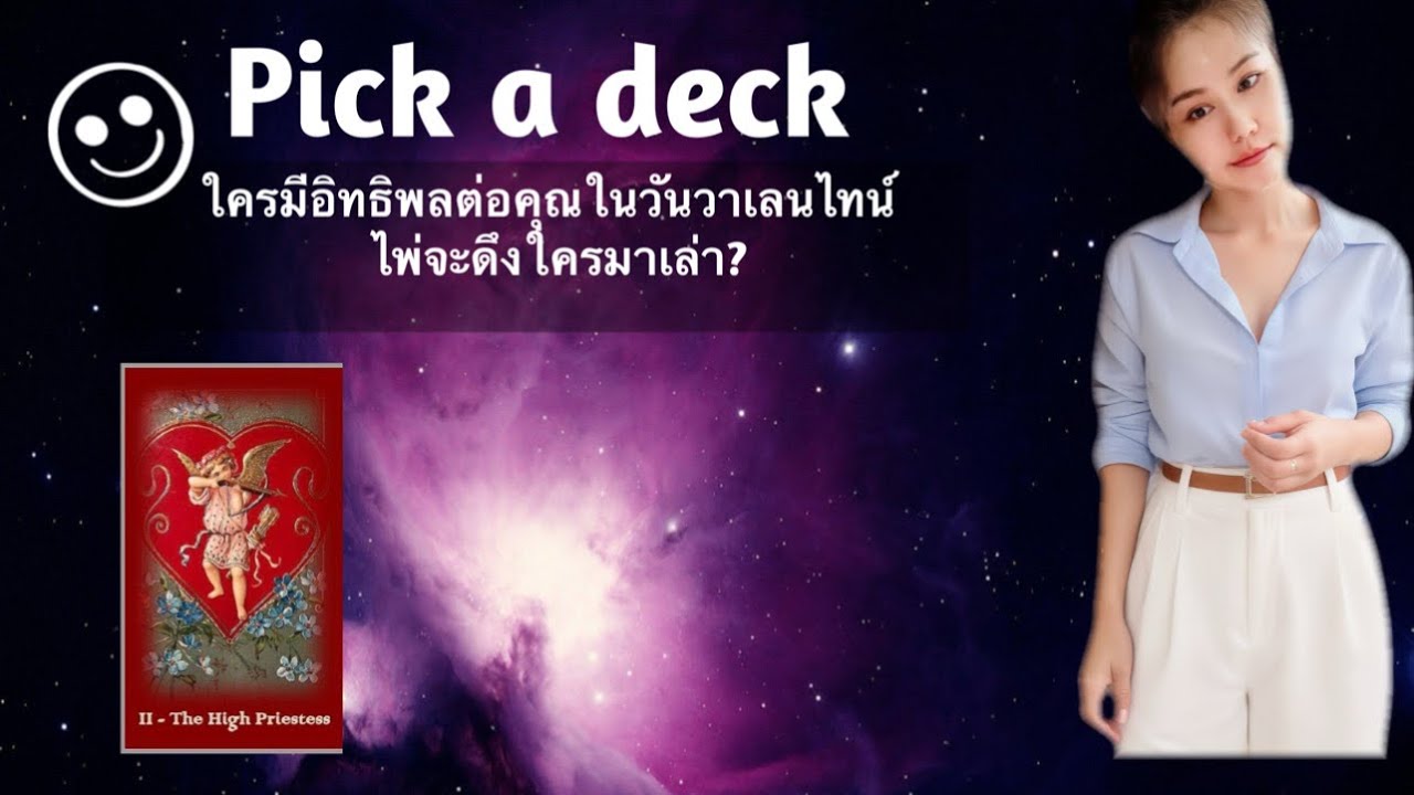 15 Feb BE 2569 PICK A DECK🍃🌸🍃 ใครมีอิทธิพลต่อคุณในวันวาเลนไทน์ ไพ่จะดึงใครมาเล่า?🍄ไม่มีวันหมดอายุ🍄