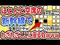 【爆笑2chスレ】ワイ、新幹線の席の取り方で文句を言われるwww、他一本【ゆっくり解説】