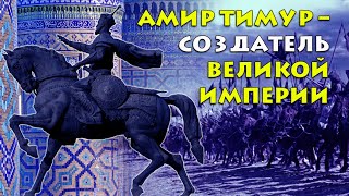 Амир Тимур – создатель великой империи
