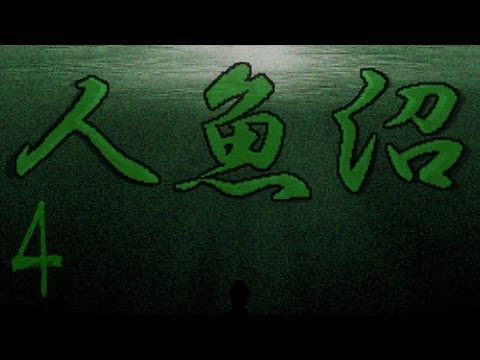 阿津實況 人魚沼 (4) 無路可逃