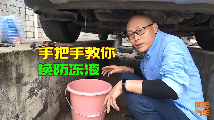 防冻液六年没换还能用吗？放出来看看有多脏，手把手教妳换防冻液 - 天天要闻