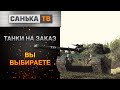 Танки на заказ/Стрим World of tanks/стрим#ранговыебои #worldoftanks#WOT#обзор#САНЬКАТВ