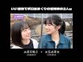 ボロ出まくりの従姉妹の2人w(乃木坂46五百城茉央×日向坂46正源司陽子) #shorts