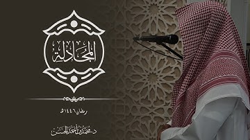 سورة المجادلة بصوت د. محمد بن أحمد الحسن | رمضان ١٤٤٦هـ