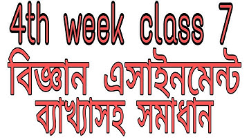 ৭ম শ্রেণির বিজ্ঞান এসাইনমেন্ট ৪র্থ সপ্তাহ। 4th week Class 7 Science Assignment Solution. Science -7