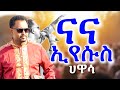 ናና ኢየሱስ ጌታዬ ዘማሪ ትዝታው Na Na Eyesus Getaye Concert In Hawassa Tizitaw ናና ኢየሱስ ጌታዬ ዘማሪ ትዝታው Na Na Eyesus Getaye Concert In Hawassa Tizitaw