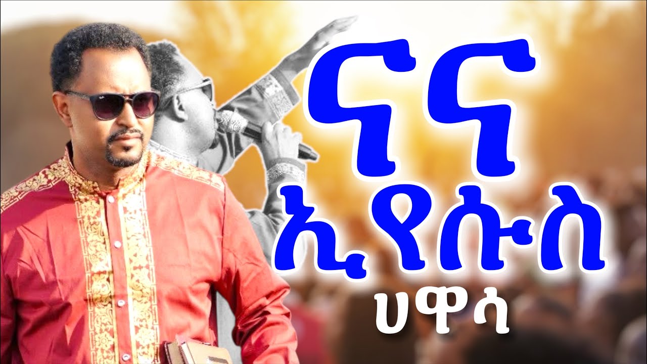 ናና ኢየሱስ ጌታዬ|| ዘማሪ ትዝታው || Na na Eyesus Getaye Concert in Hawassa| Tizitaw |New Ethiopian gospel song