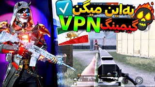 بهترين VPN(فيلترشكن) گيمينگ كه تو عمرم ديدم?|بهترين وي پي ان براي پابجي|يدون قطعي و تضميني|vpnگيم