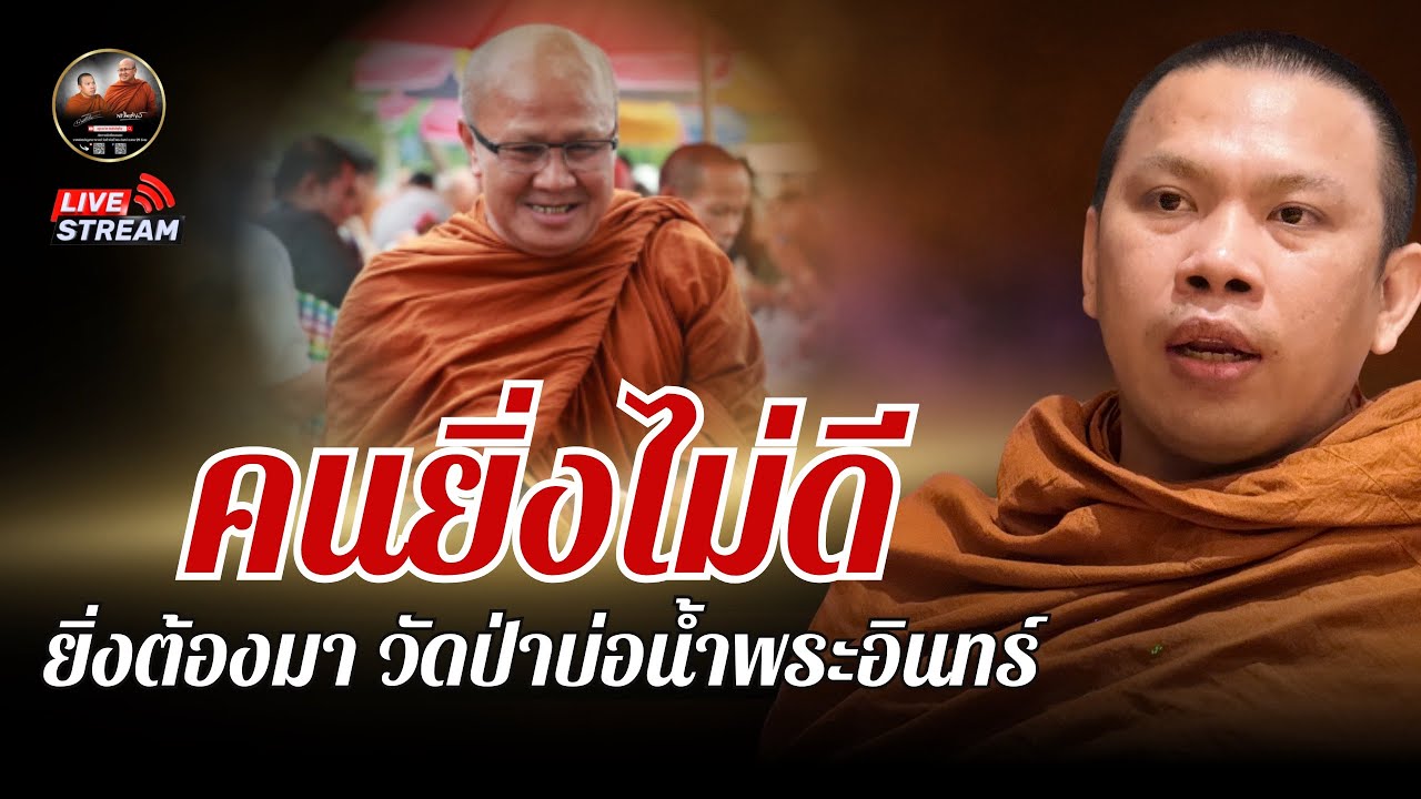 คนยิ่งไม่ดี ยิ่งต้องมาวัดป่าบ่อน้ำพระอินทร์ 23/07/68 #พระสิ้นคิด #ครูบาฉ่ายคัมภีรปัญโญ