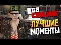 GTA ONLINE - СМЕШНЫЕ МОМЕНТЫ #88