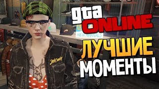 GTA ONLINE - СМЕШНЫЕ МОМЕНТЫ #88