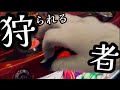 【沖ドキゴージャス】リセ狩りで狩られる者の話