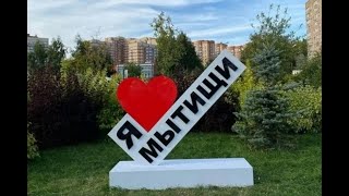 "399 причин любить городской округ Мытищи..."