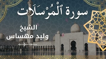 77 Surat Al Mursalaat  Al Sheikh Walid Mehsas  الشيخ وليد مهساس  سورة المرسلات كاملة
